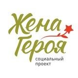 ЖЕНА ГЕРОЯ
