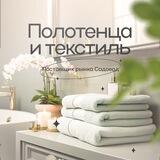Полотенца и Текстиль 🧖 (оптом и в розницу)
