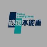 破镜不能重圆音乐定制