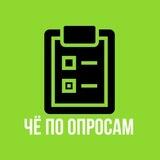 ЧЁ по ОПРОСАМ