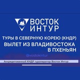 ВОСТОКИНТУР™. КНДР. Туры