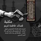 📚 مكتبة قصائد فاطمة كريم 📚