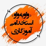 «واو به واو » استخدامی آموزگاری 💯