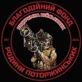 ⚡ БФ «РОДИНИ ПОТОРЖИНСЬКИХ»