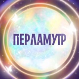 ПЕРЛАМУТР