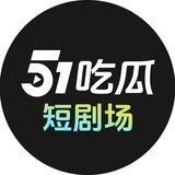 51吃瓜-短剧场2群