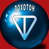 ЛОХОТОН