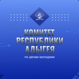 Комитет Республики Адыгея по делам молодежи