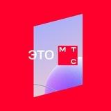 Это МТС