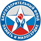 БФ «ПАМЯТЬ И МИЛОСЕРДИЕ».