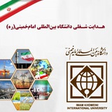 هدایت شغلی دانشگاه بین‌ المللی امام‌ خمینی (ره)