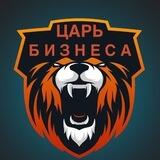 ЦАРЬ БИЗНЕСА