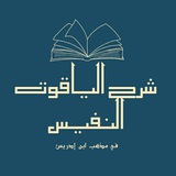 شرح الياقوت النفيس