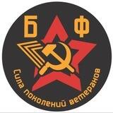Фонд Сила поколений ветеранов
