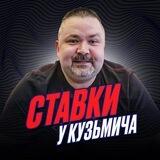Ставки "У Кузьмича"! Прогнозы на футбол