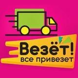 ВЕЗЁТ! | Доставка с сайтов РФ | Мариуполь!