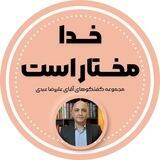 خدا مختار است ( علیرضا عبدی )