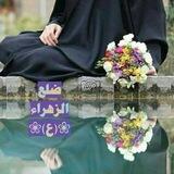 ❀ضلع ❀☺️ الزهراء😊❀