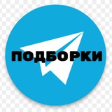 Подборки для продвижения в TG