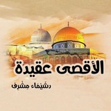 الأقصى عقيدة