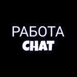РАБОТА ХАРЬКОВ🇺🇦ВЕСЬ ХАРЬКОВ CHAT