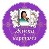 Жінка з Картами 🔮
