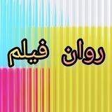 روان_فیلم