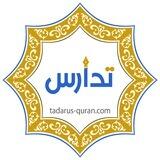 معهد تدارس لتعليم القرآن الكريم