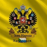 Зов Народа Хабаровск
