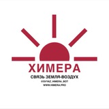 СВЯЗЬ ХИМЕРА