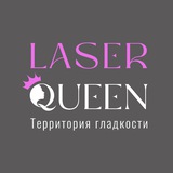 LaserQueen - лазерная эпиляция Красноярск