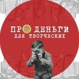 Про Деньги для Творческих