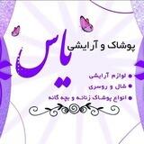 گروه پوشاک و آرایشی یاس
