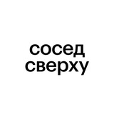 Сосед сверху