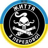 Життя З Передової 🇺🇦