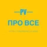Про Все