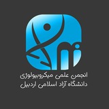 انجمن علمی میکروبیولوژی