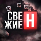 СвежиеН | Новости со всего мира