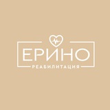 «Ерино». Реабилитация