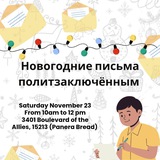 Питтсбург | письма политзаключённым | Россия будет свободной!