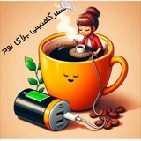 کــ☕️ــ‌ـ‌‌ـــــافــئــیــنــــ