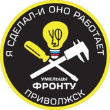 Умельцы-Фронту Приволжск