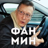 Фан Минтранс