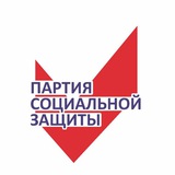 ПАРТИЯ СОЦИАЛЬНОЙ ЗАЩИТЫ
