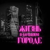 Жизнь в Большом Городе