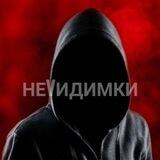 неVидимки