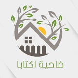 ضاحية اكتابا 🕊️
