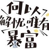 启强 反馈频道