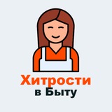 Хитрости в быту 🛋 лайфхаки