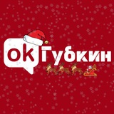 ОК! Губкин